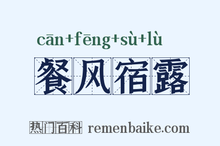 餐风宿露是什么意思的图片
